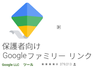 googleファミリーリンク
